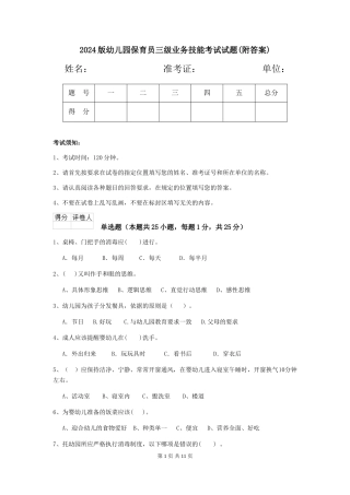 2024版幼儿园保育员三级业务技能考试试题(附答案)