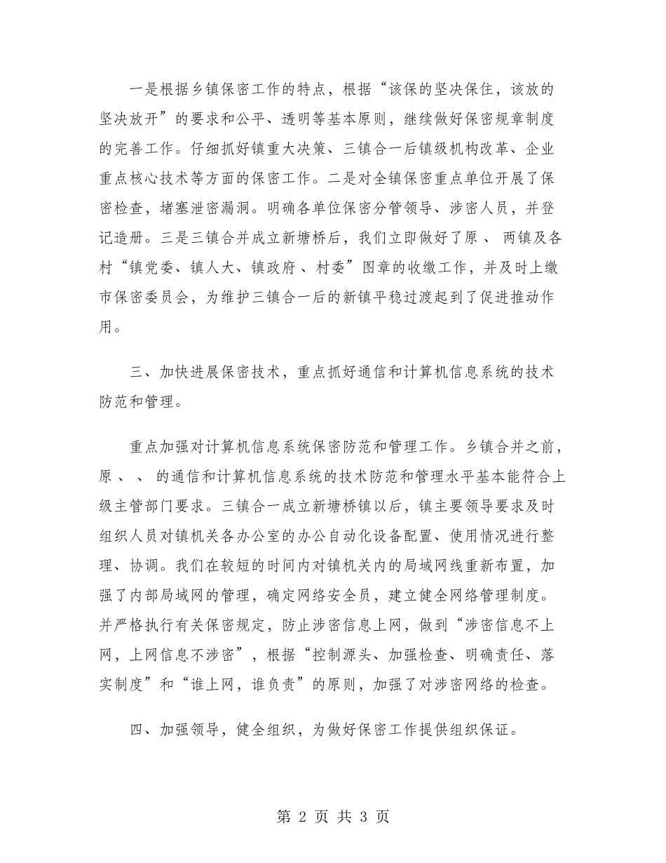 2024年镇保密年终总结范文_第2页