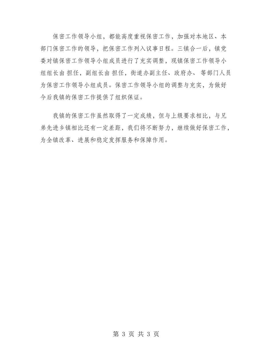 2024年镇保密年终总结范文_第3页