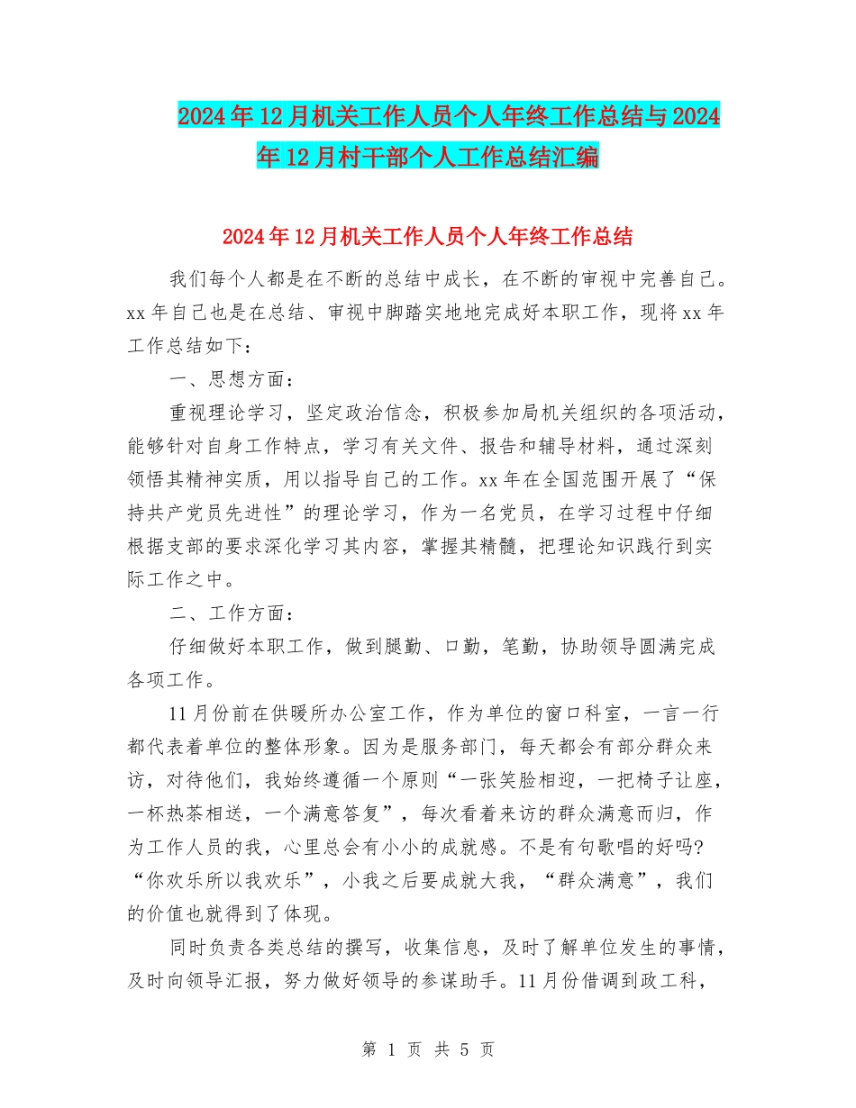2024年12月机关工作人员个人年终工作总结与2024年12月村干部个人工作总结汇编_第1页