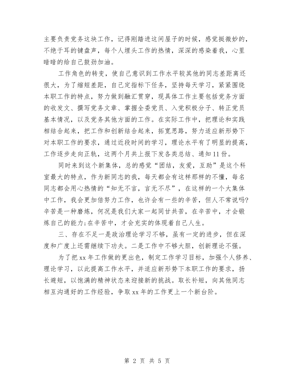 2024年12月机关工作人员个人年终工作总结与2024年12月村干部个人工作总结汇编_第2页