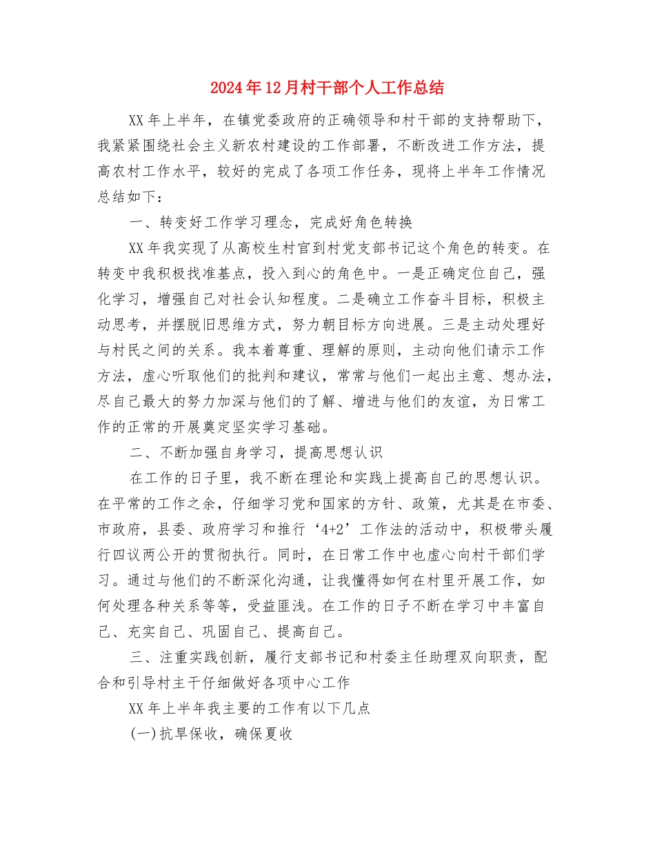 2024年12月机关工作人员个人年终工作总结与2024年12月村干部个人工作总结汇编_第3页