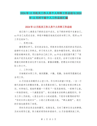 2024年12月机关工作人员个人年终工作总结与2024年12月村干部个人工作总结汇编