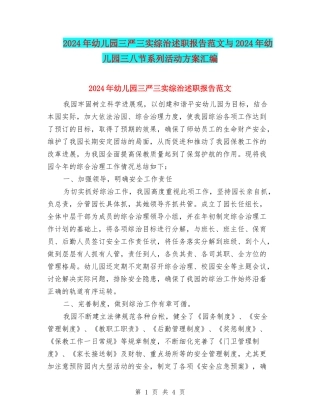 2024年幼儿园三严三实综治述职报告范文与2024年幼儿园三八节系列活动方案汇编