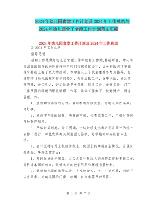 2024年幼儿园食堂工作计划及2024年工作总结与2024年幼儿园骨干教师工作计划范文汇编