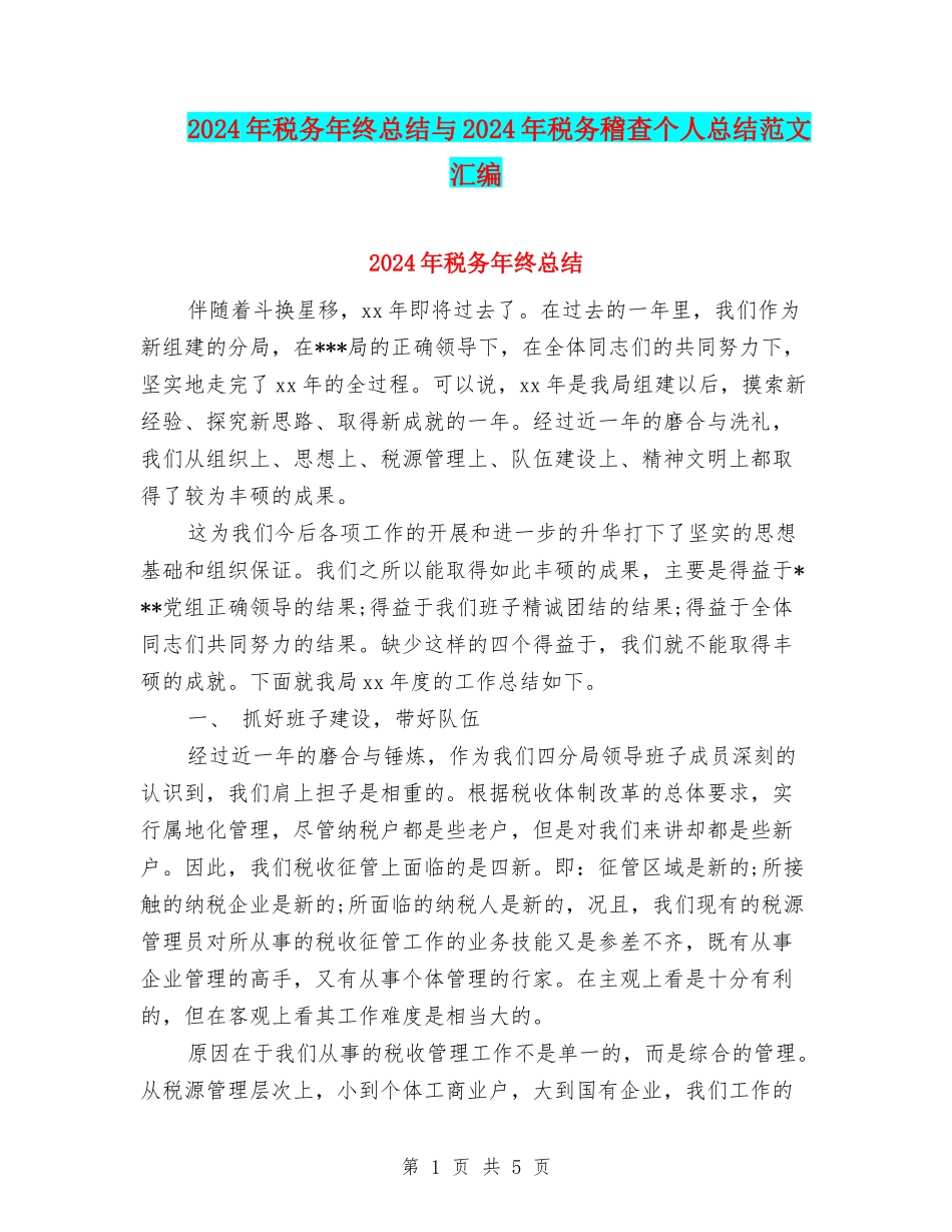 2024年税务年终总结与2024年税务稽查个人总结范文汇编_第1页