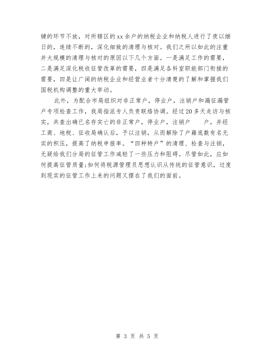 2024年税务年终总结与2024年税务稽查个人总结范文汇编_第3页