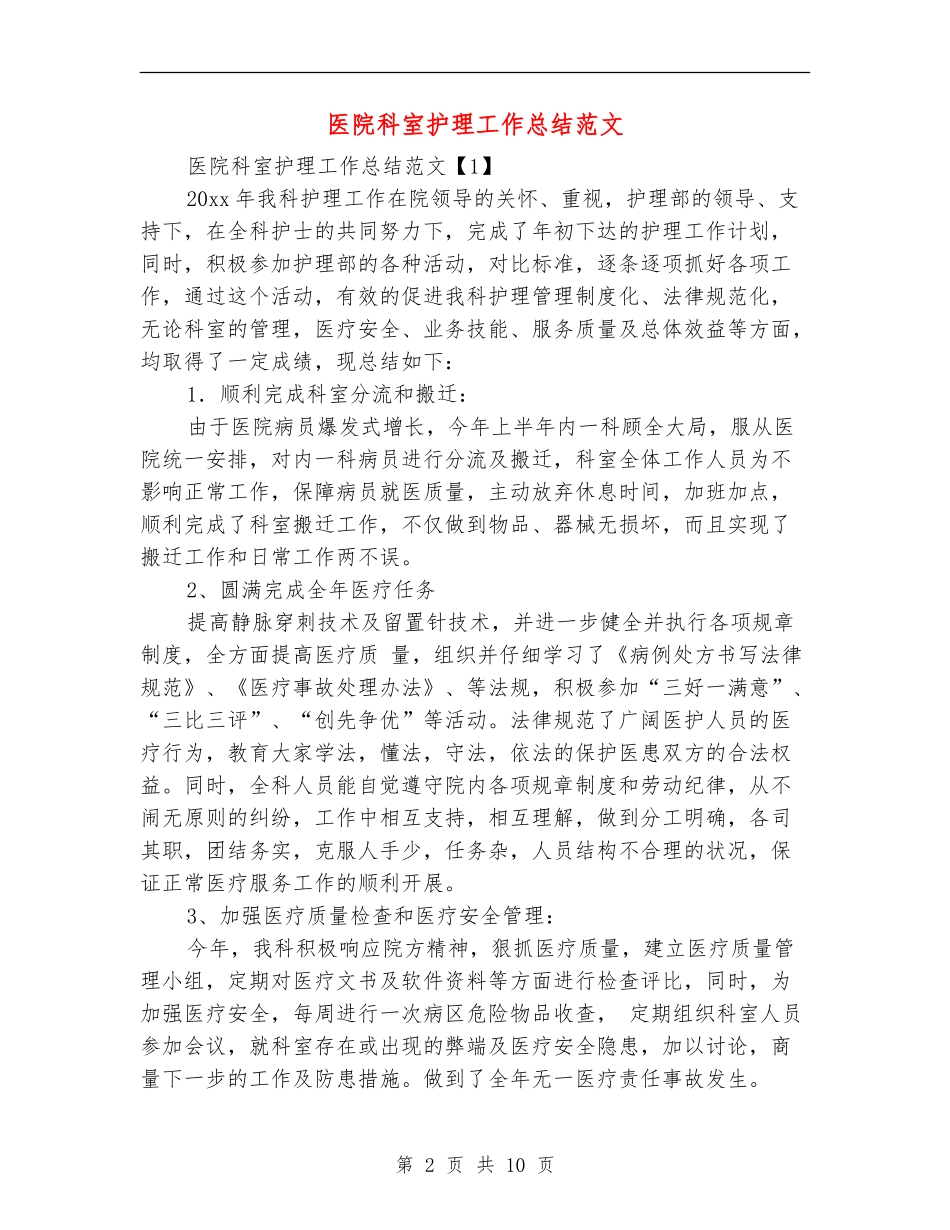 医院科室护理工作总结范文_第2页