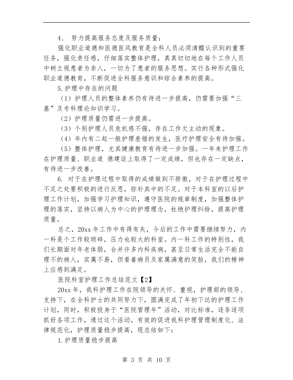 医院科室护理工作总结范文_第3页