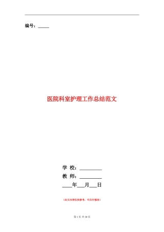 医院科室护理工作总结范文