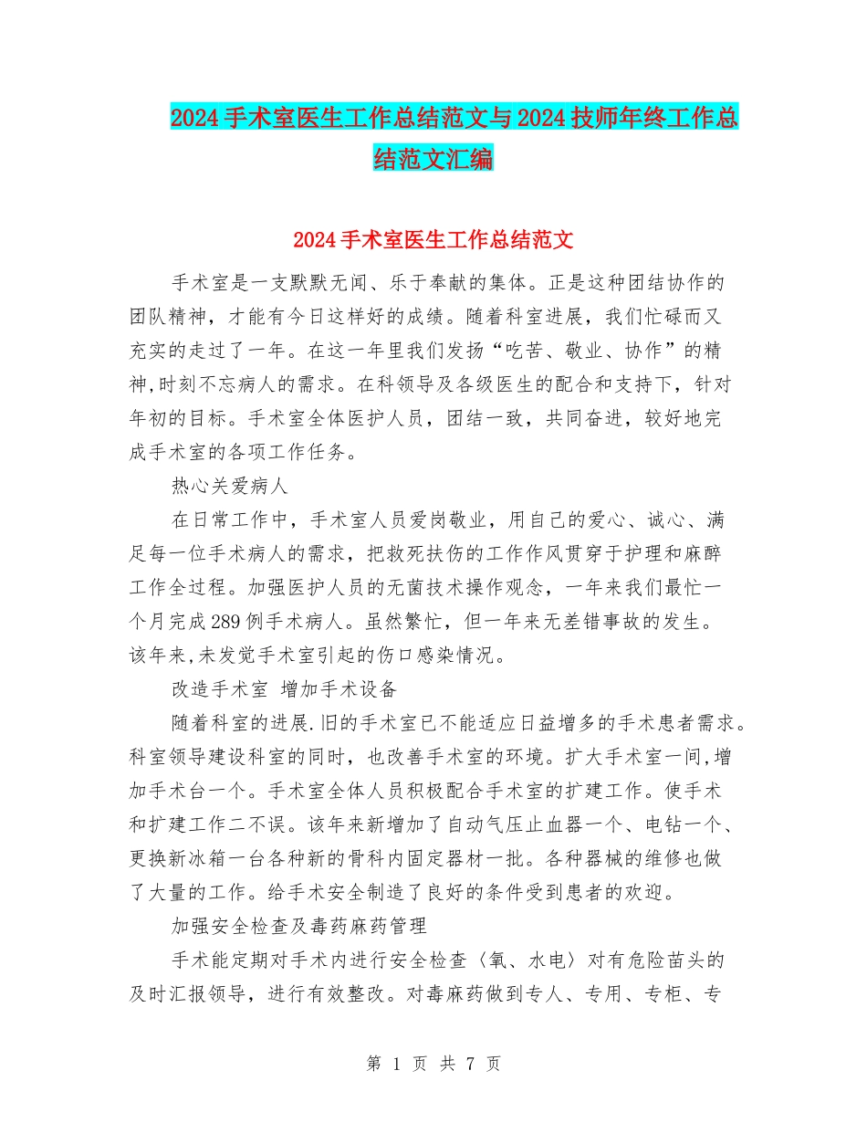 2024手术室医生工作总结范文与2024技师年终工作总结范文汇编_第1页