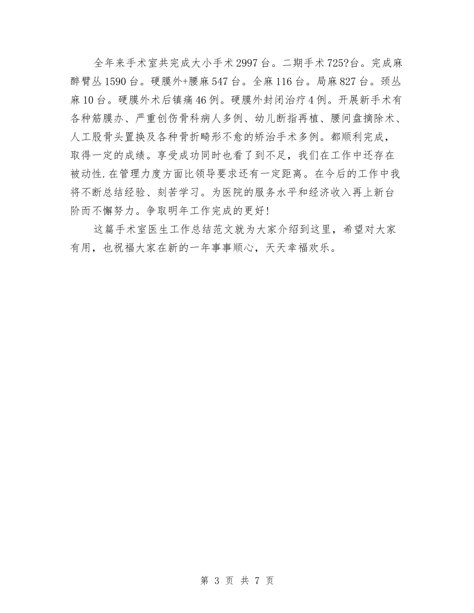 2024手术室医生工作总结范文与2024技师年终工作总结范文汇编_第3页