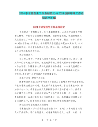 2024手术室医生工作总结范文与2024技师年终工作总结范文汇编