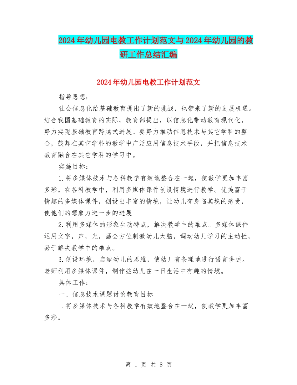 2024年幼儿园电教工作计划范文与2024年幼儿园的教研工作总结汇编_第1页