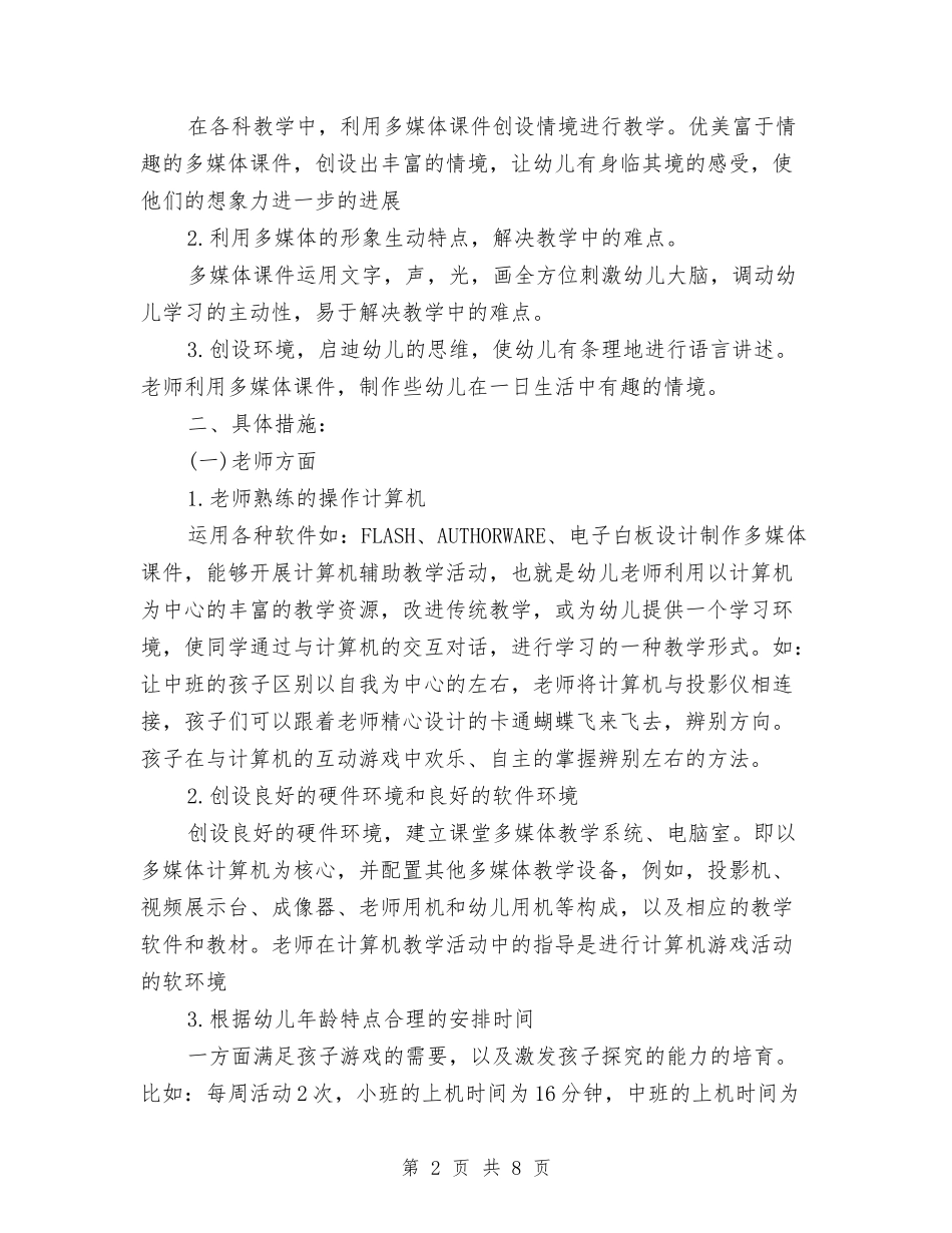 2024年幼儿园电教工作计划范文与2024年幼儿园的教研工作总结汇编_第2页