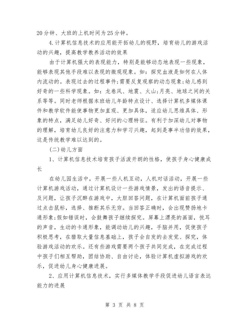 2024年幼儿园电教工作计划范文与2024年幼儿园的教研工作总结汇编_第3页