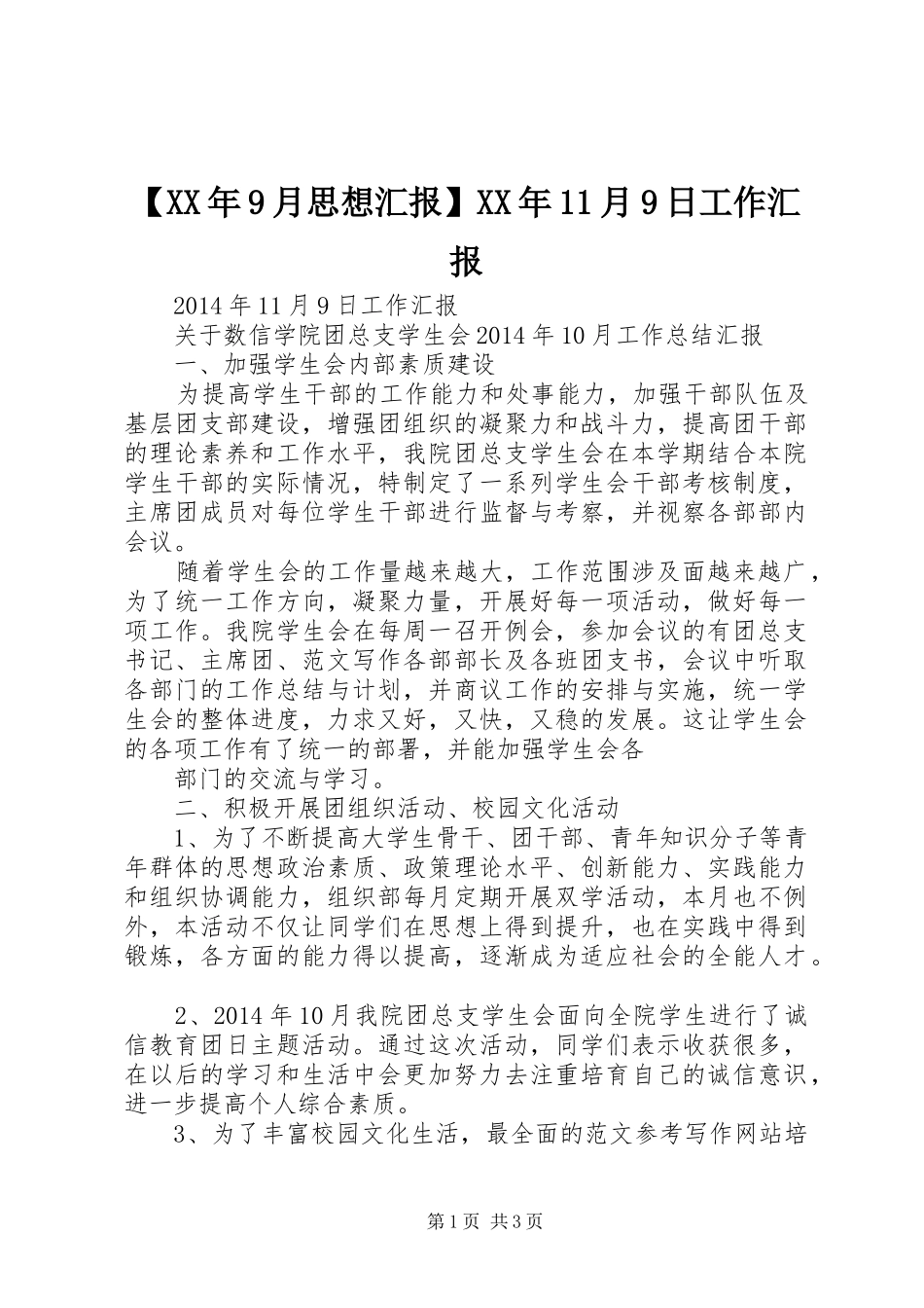 【XX年9月思想汇报】XX年11月9日工作汇报_第1页