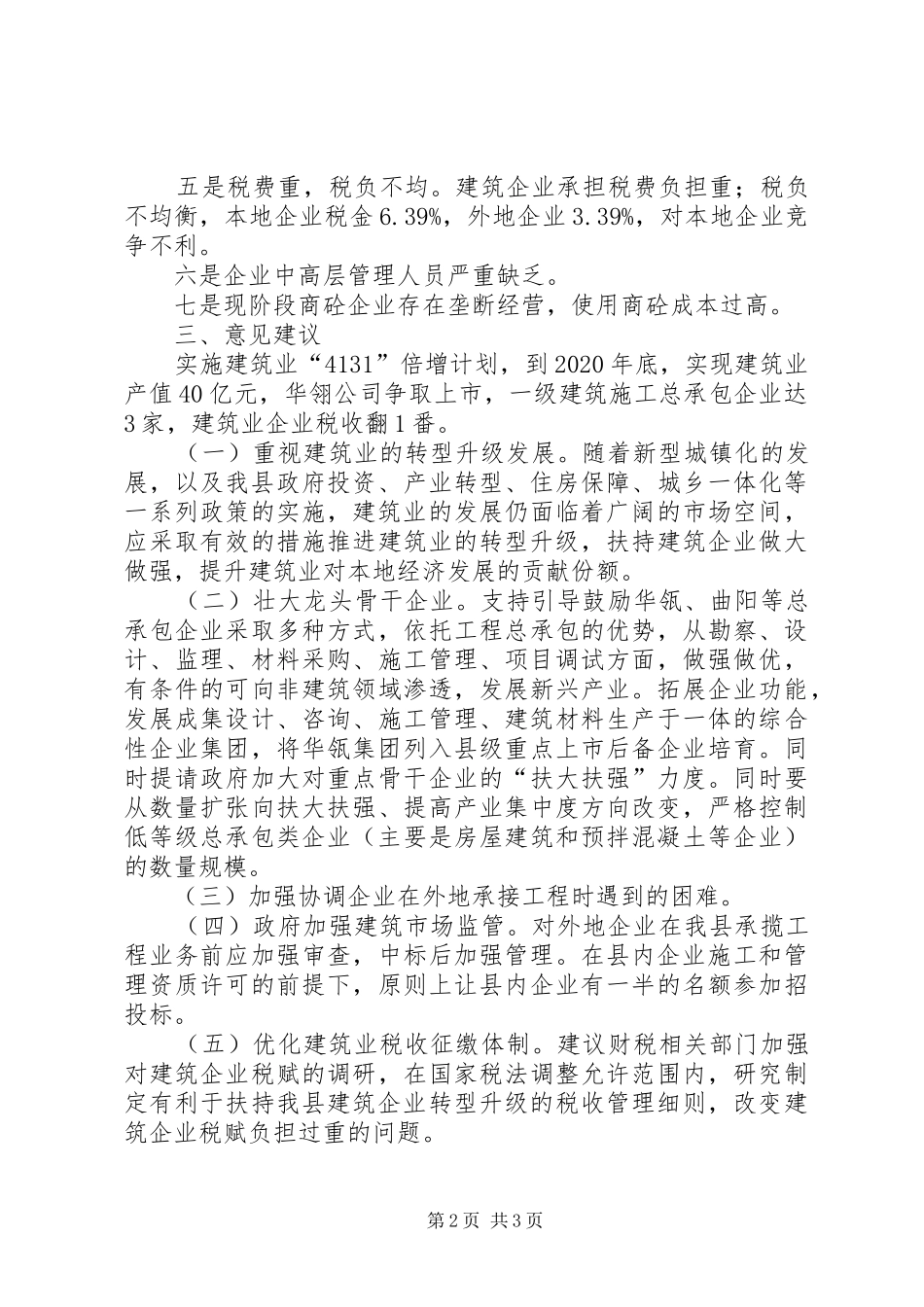 XX县区建筑业发展调研报告_第2页