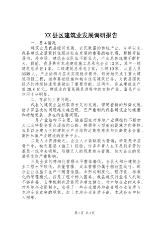 XX县区建筑业发展调研报告
