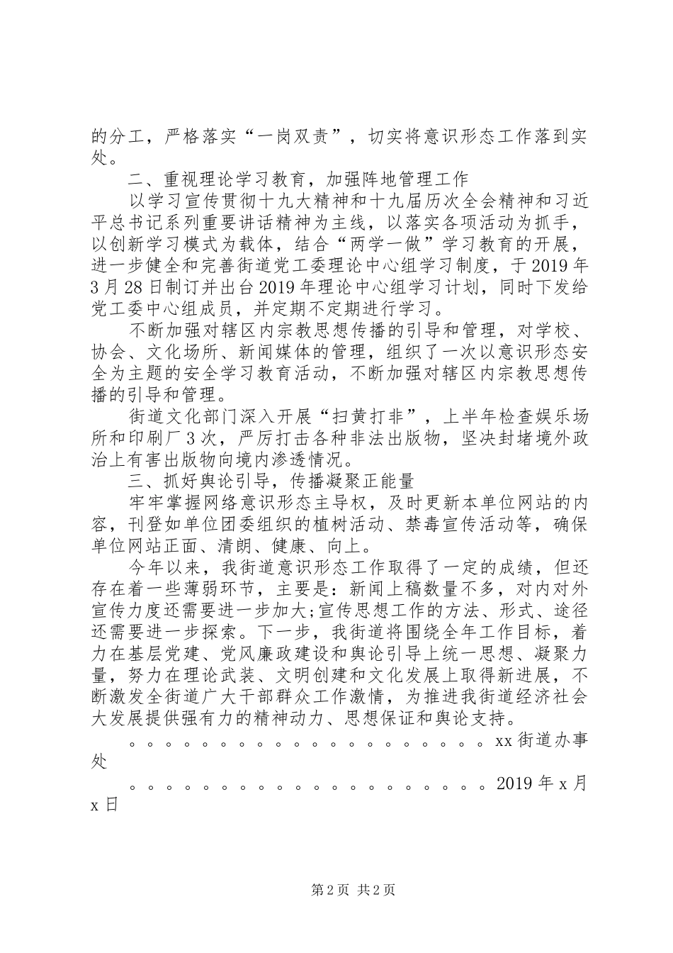 XX街道贯彻落实意识形态工作责任制专题报告稿_第2页