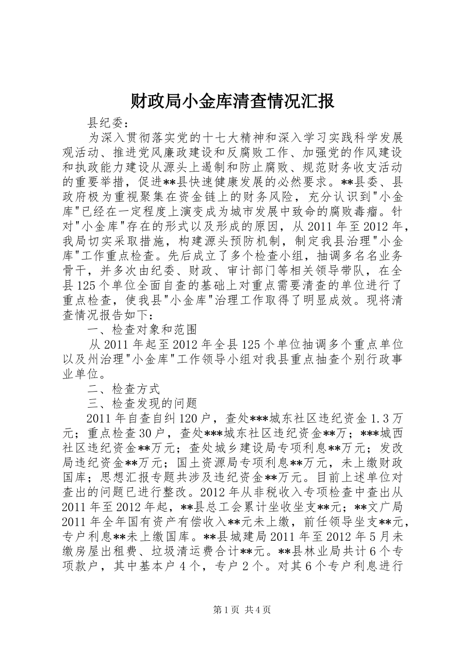 财政局小金库清查情况汇报_第1页