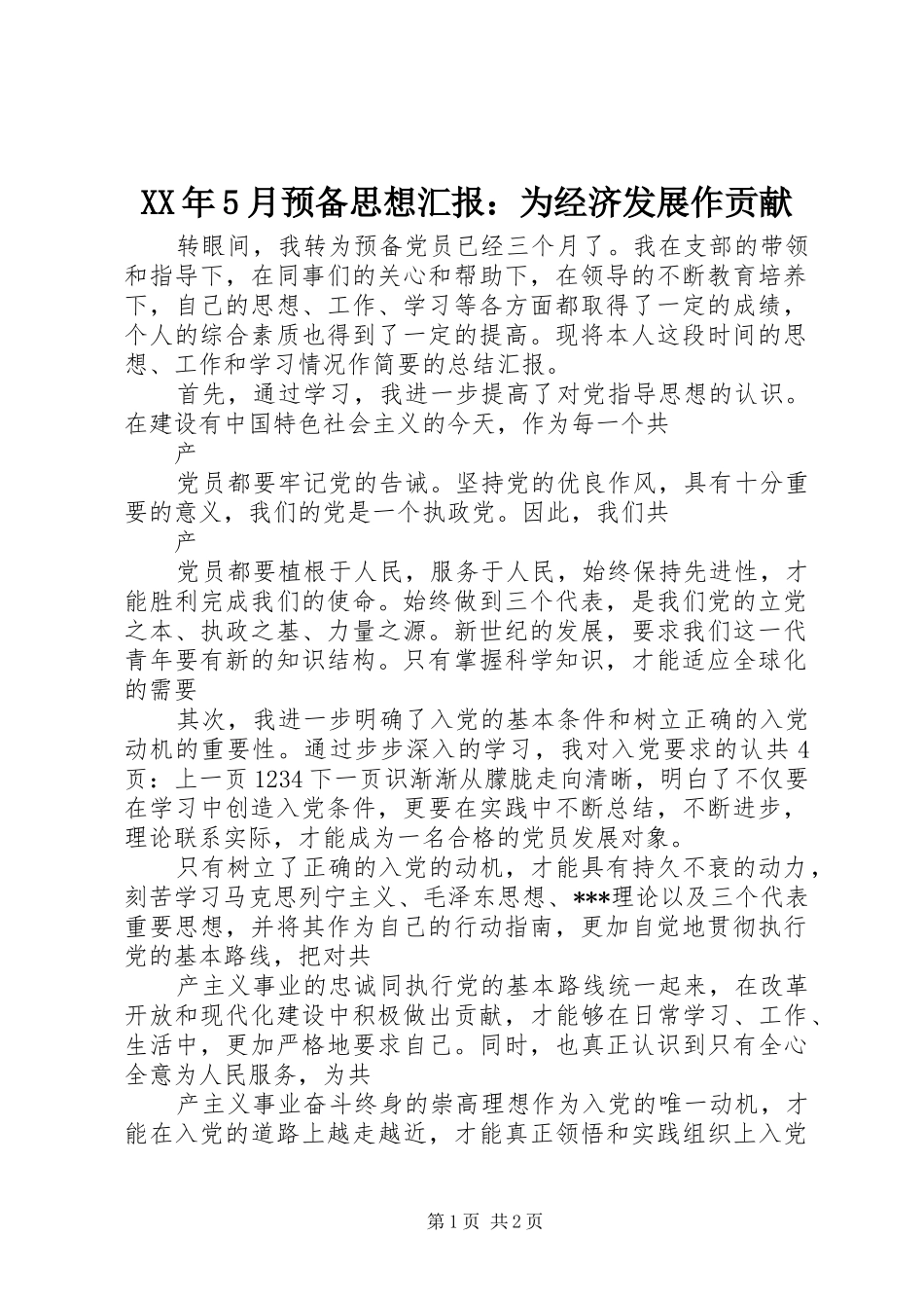 XX年5月预备思想汇报：为经济发展作贡献_第1页