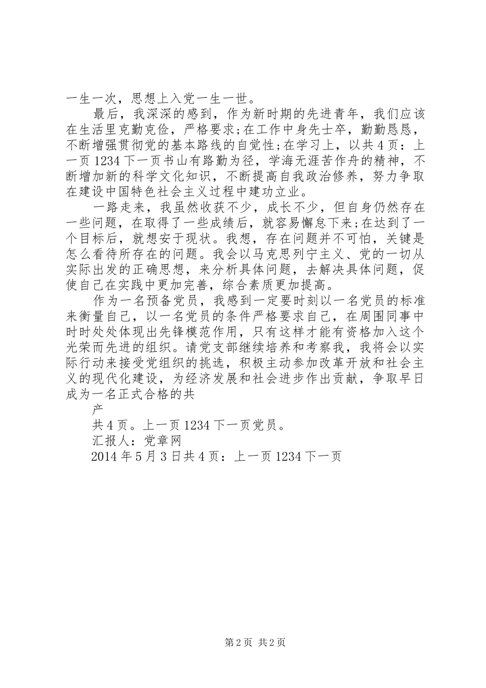 XX年5月预备思想汇报：为经济发展作贡献_第2页