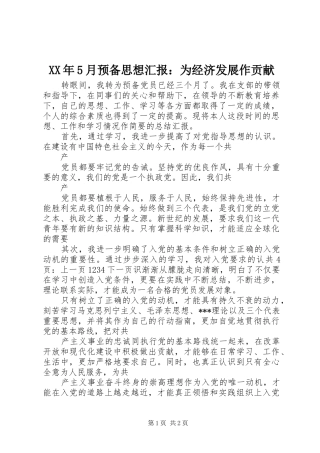 XX年5月预备思想汇报：为经济发展作贡献