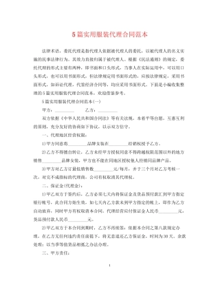 5篇实用服装代理合同范本