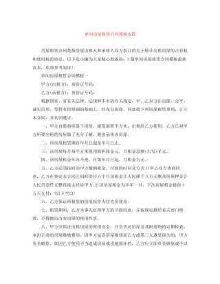 单间房屋租赁合同模板3篇