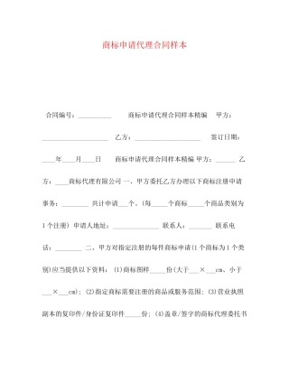 商标申请代理合同样本