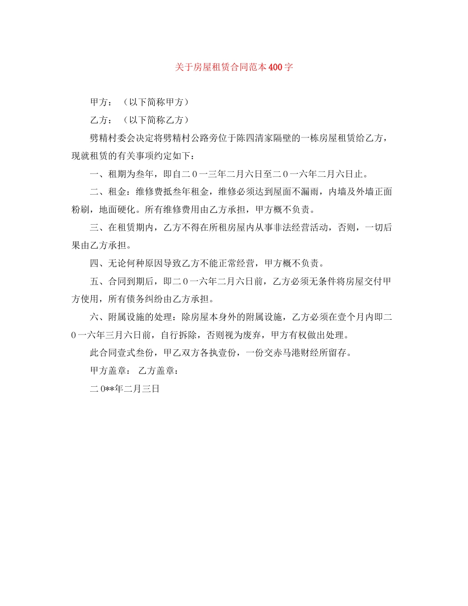 关于房屋租赁合同范本400字_第1页
