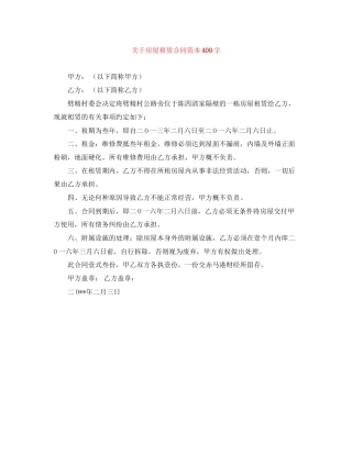 关于房屋租赁合同范本400字