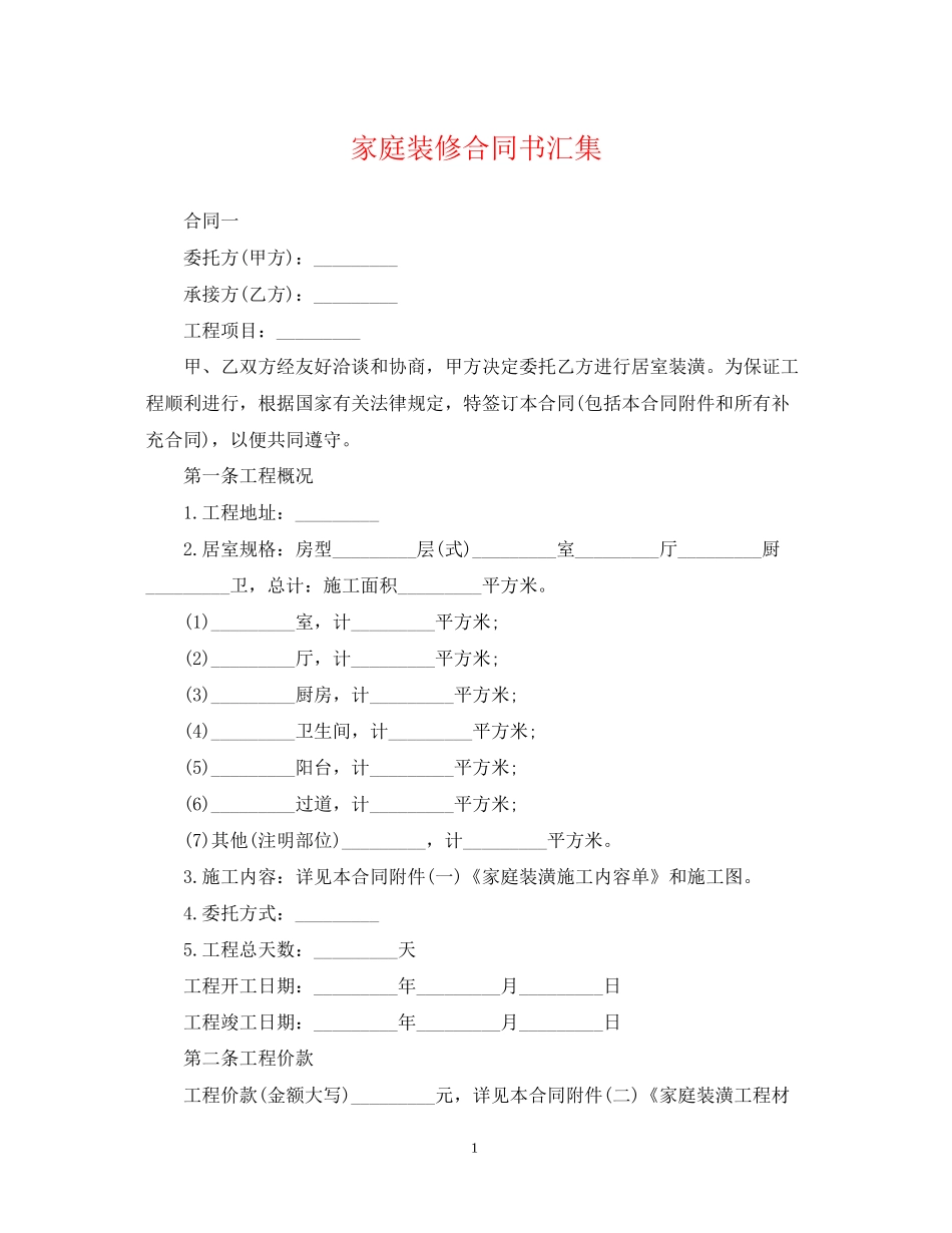 家庭装修合同书汇集_第1页