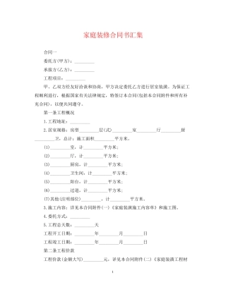 家庭装修合同书汇集