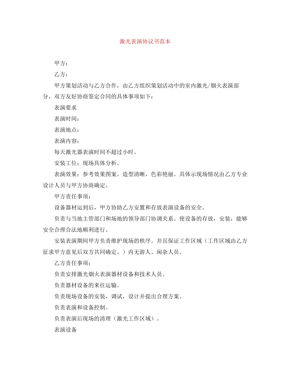 激光表演协议书范本_第1页