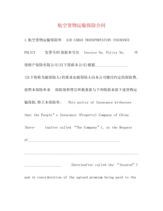航空货物运输保险合同