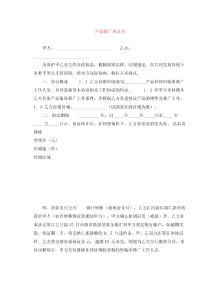 产品推广协议书