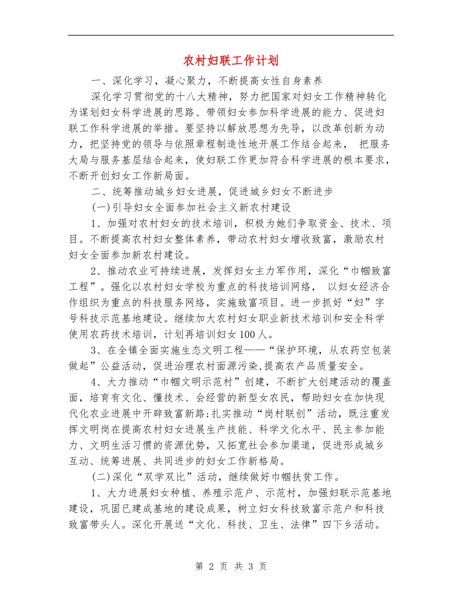 农村妇联工作计划_第2页
