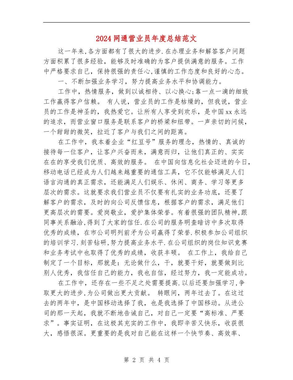 2024网通营业员年度总结范文_第2页