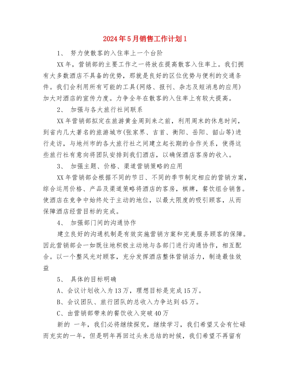 2024年5月销售工作计划与2024年5月销售工作计划1汇编_第3页