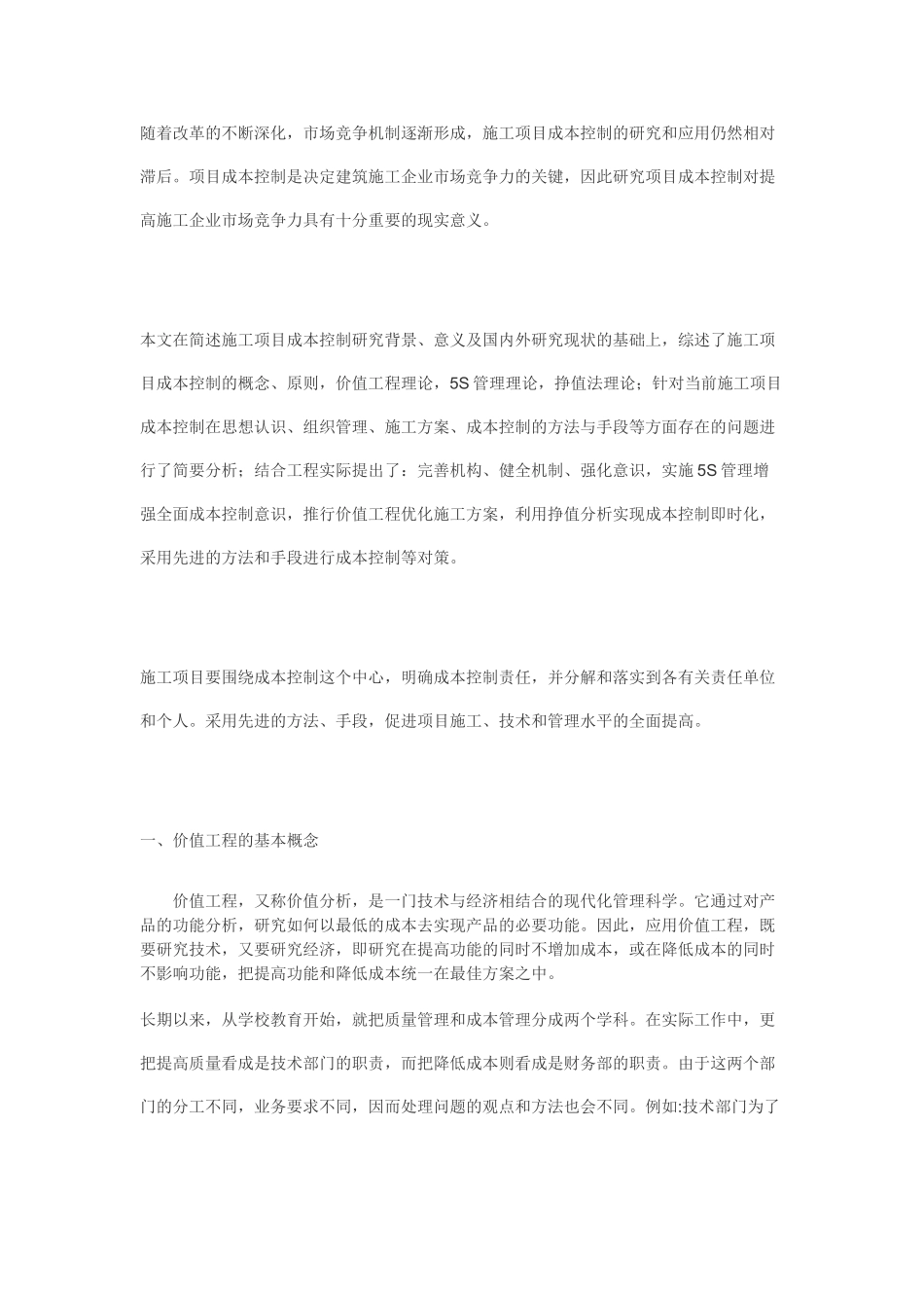 价值工程在施工成本控制中的应用及案例_第1页