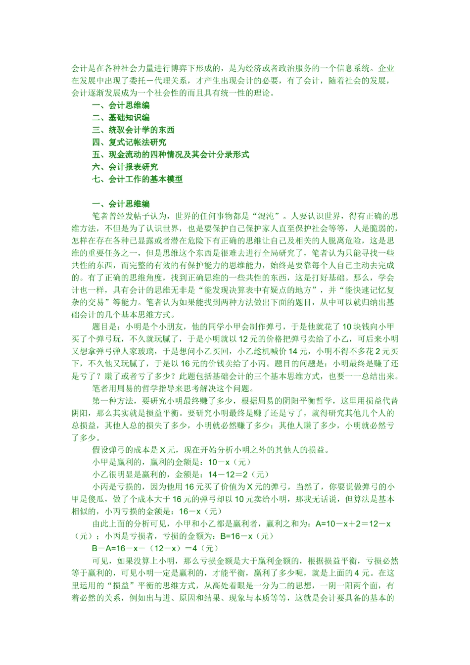 会计快速入门的知识_第1页