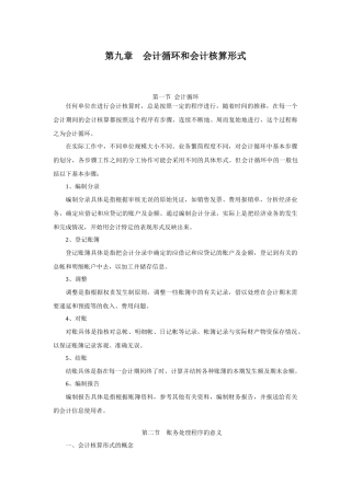 会计循环与记账凭证核算形式