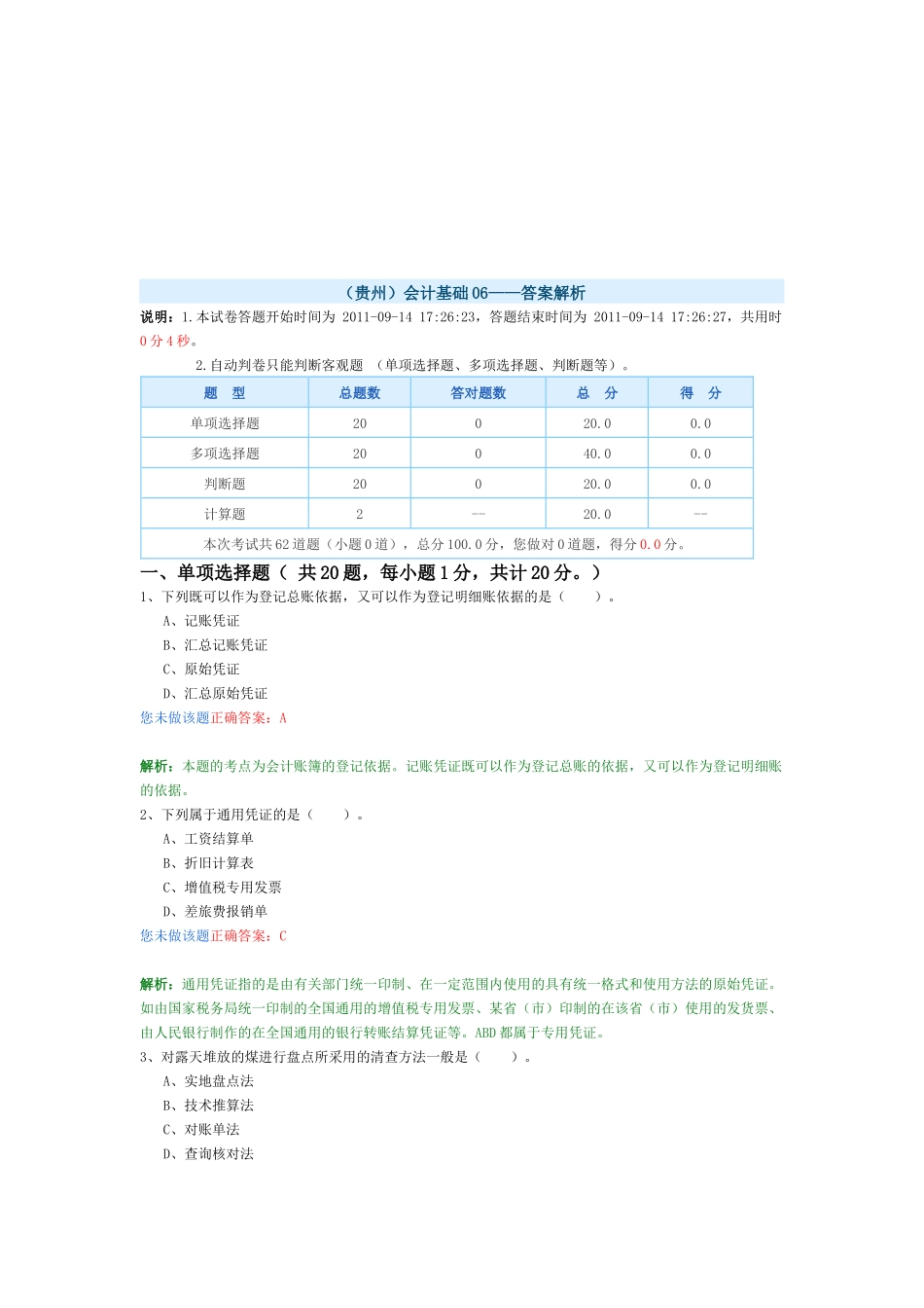 会计基础考试试题( 16页)_第1页