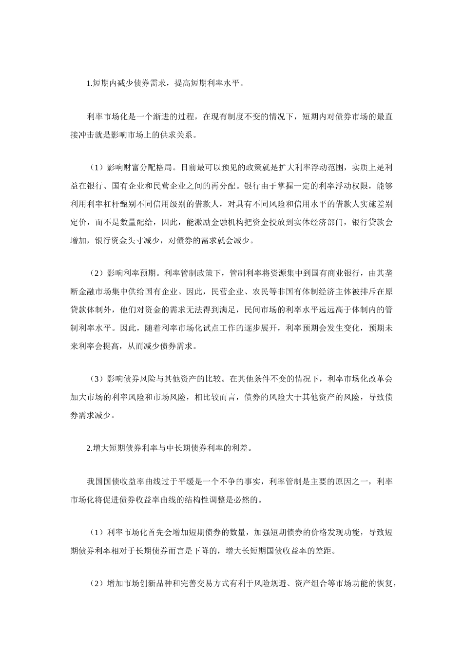 利率市场化改革对我国债券市场的影响_第3页