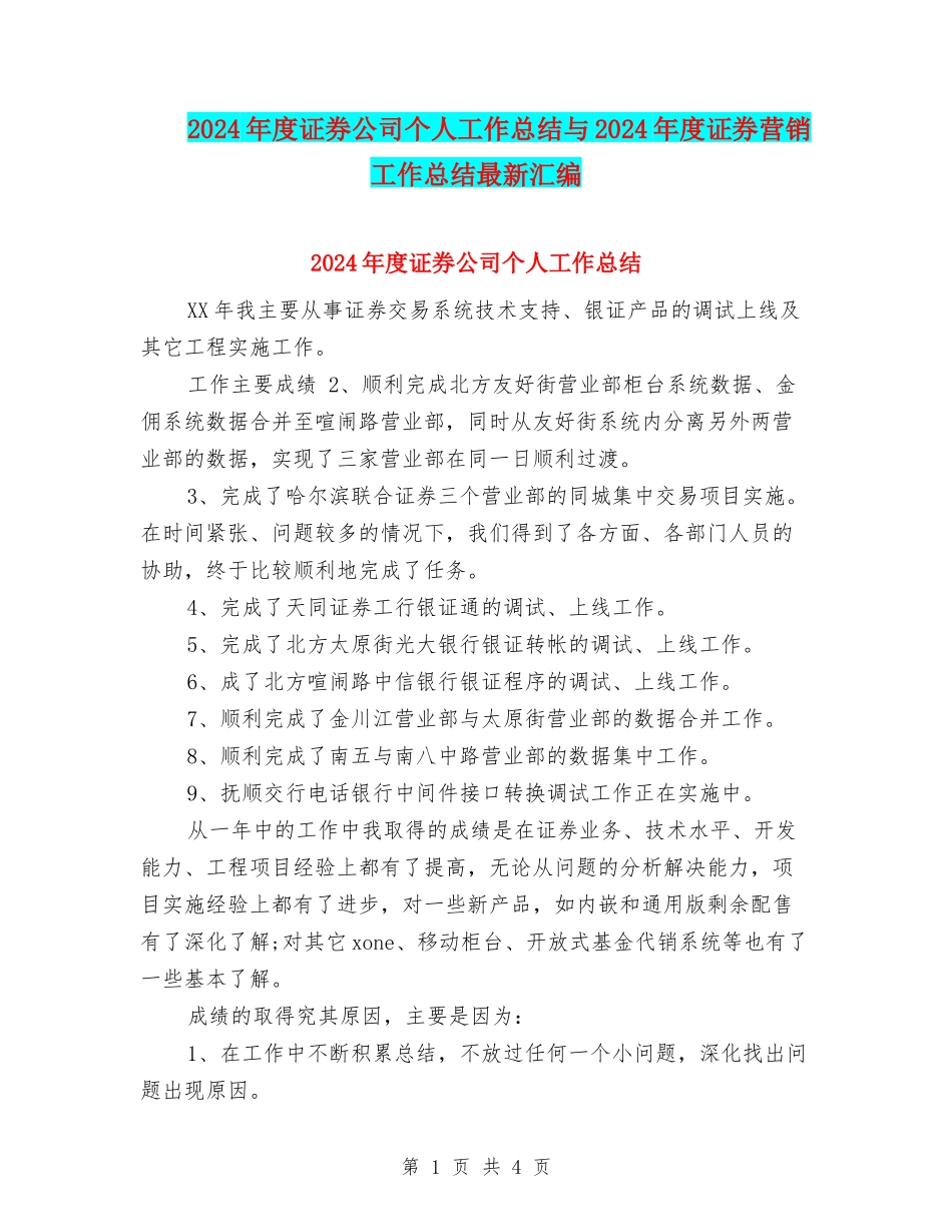 2024年度证券公司个人工作总结与2024年度证券营销工作总结最新汇编_第1页