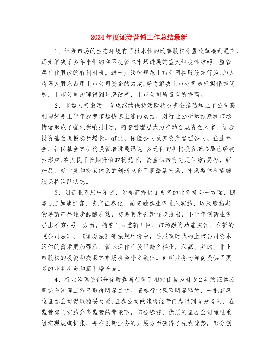 2024年度证券公司个人工作总结与2024年度证券营销工作总结最新汇编_第3页