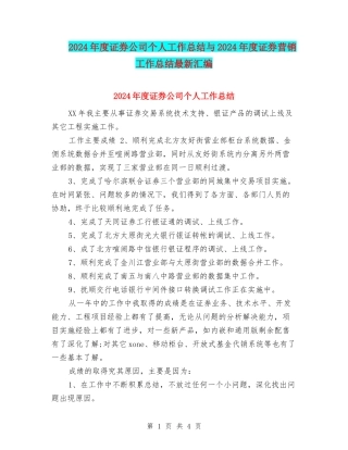 2024年度证券公司个人工作总结与2024年度证券营销工作总结最新汇编