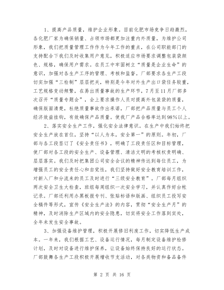 2024生产经营工作总结4篇与2024生产统计个人年终总结汇编_第2页